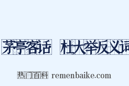 茅亭客话·杜大举反义词是什么意思的图片